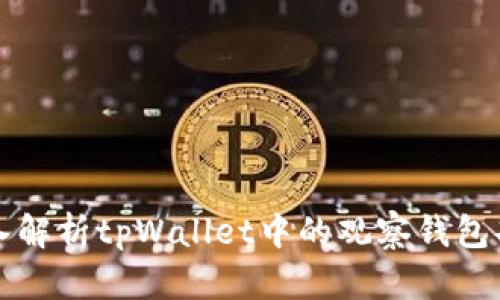 深入解析tpWallet中的观察钱包功能