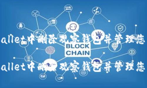 如何在tpWallet中删除观察钱包并管理您的数字资产
如何在tpWallet中删除观察钱包并管理您的数字资产