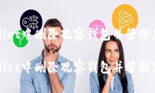 如何在tpWallet中删除观察钱包并管理您的数字资产
如何在tpWallet中删除观察钱包并管理您的数字资产