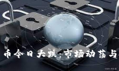 加密数字货币今日大跌:市场动荡与投资者心理