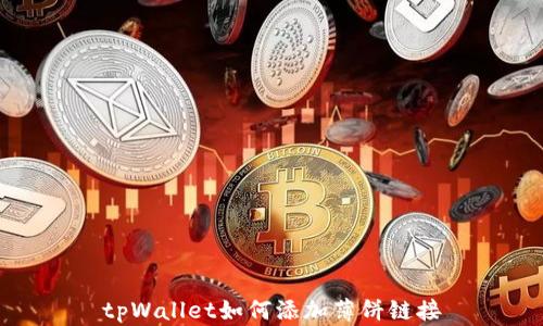 tpWallet如何添加薄饼链接