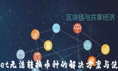 tpWallet无法转换币种的解决方案与使用技巧