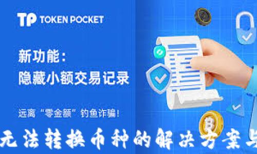 tpWallet无法转换币种的解决方案与使用技巧