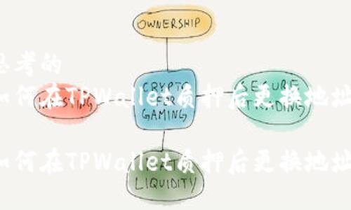 思考的
如何在TPWallet质押后更换地址?
如何在TPWallet质押后更换地址?