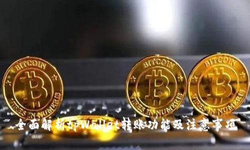 全面解析tpWallet转账功能及注意事项