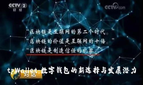 tpWallet:数字钱包的新选择与发展潜力