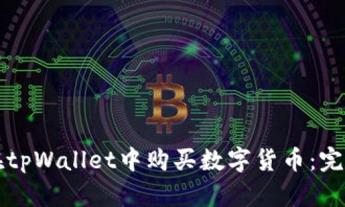 如何在tpWallet中购买数字货币:完整指南