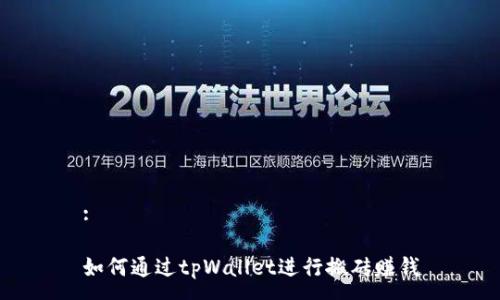 :
如何通过tpWallet进行搬砖赚钱