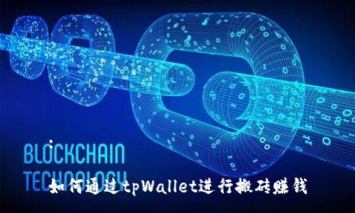 :
如何通过tpWallet进行搬砖赚钱