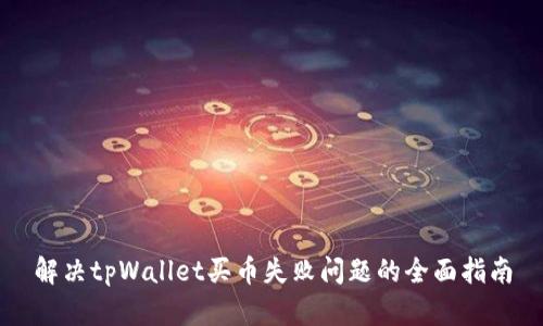 解决tpWallet买币失败问题的全面指南