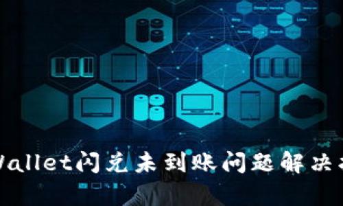 tpWallet闪兑未到账问题解决指南