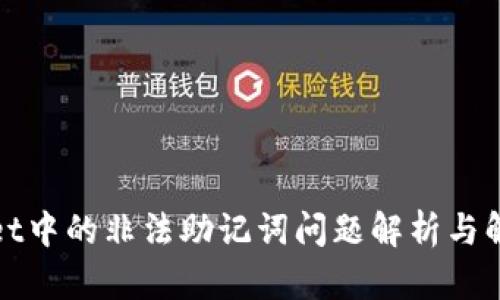 tpWallet中的非法助记词问题解析与解决方案
