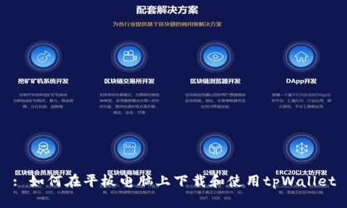 : 如何在平板电脑上下载和使用tpWallet