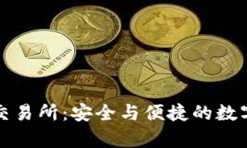tpWallet的薄冰交易所:安全与便捷的数字资产交易新选择