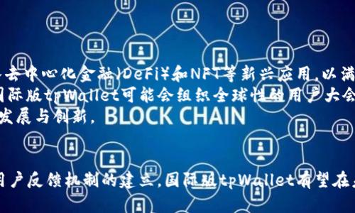   国际版tpWallet：全球数字资产交易的新选择 / 
 guanjianci 数字资产, 钱包, 国际交易 /guanjianci 

引言
在数字经济迅速发展的今天，数字资产的管理和交易方式日益多样化。随着区块链技术的不断演进，电子钱包的重要性愈发突出。作为一种便捷、安全的资产存储和交易工具，tpWallet逐渐走入人们的视野。特别是国际版tpWallet的推出，标志着数字资产交易进入了一个新的阶段。本文将详细介绍国际版tpWallet的功能、优势以及可能面临的挑战，并探讨一些相关问题。

国际版tpWallet的功能
国际版tpWallet不仅支持主流数字资产的存储与交易，还具备多语言和多货币的功能，方便用户在全球范围内进行数字资产管理。其主要功能包括：
ul
    listrong多资产支持：/strong国际版tpWallet支持比特币、以太坊、瑞波币等多种主流数字货币，以及各类基于区块链的代币，用户可一站式管理各种数字资产。/li
    listrong简洁的用户界面：/strong为了迎合不同用户的需求，国际版tpWallet采用了简单易懂的用户界面，用户可以快速上手，并高效地完成各项操作。/li
    listrong安全性保障：/strong国际版tpWallet采用先进的加密技术，用户的私钥和敏感信息在本地存储，确保资产的安全性。同时，钱包支持双重身份验证，进一步提高了安全性。/li
    listrong便捷的跨境交易：/strong国际版tpWallet通过整合全球多个主流交易所，使得用户能够实现便捷的跨境交易，满足不同地区用户的需求。/li
    listrong社区支持：/strong国际版tpWallet鼓励用户参与社区活动，提供用户反馈频道，以便在与用户的互动中不断完善产品。/li
/ul

国际版tpWallet的优势
与其他数字钱包相比，国际版tpWallet具备若干独特优势，使其在竞争中脱颖而出：
ul
    listrong全球化视野：/strong国际版tpWallet的设计考虑到国际用户的需求，支持多种语言与货币，能够适应不同市场的特点，增加了钱包的普遍适用性。/li
    listrong费用透明：/strong在交易过程中，国际版tpWallet强调费用的透明性，各项费用一目了然，不会出现隐性收费，提升了用户的信任感。/li
    listrong快速交易：/strong依托强大的技术支持，国际版tpWallet能够提供高速的交易体验，即使在高峰时段也能迅速响应用户请求。/li
    listrong良好的用户支持：/strong国际版tpWallet设立了专业的客服团队，能够在各个时区提供24/7的技术支持，帮助用户在使用过程中遇到的各种问题。/li
    listrong持续更新和迭代：/strong国际版tpWallet承诺定期进行版本更新，不断功能和提升用户体验，确保钱包始终保持在技术的最前沿。/li
/ul

国际版tpWallet面临的挑战
虽然国际版tpWallet展现出了诸多优势，但在实际运营中仍然面临一些挑战：
ul
    listrong法律合规风险：/strong不同国家和地区对数字资产的监管政策不一，国际版tpWallet需确保遵循各地的法律法规，以避免法律风险。/li
    listrong市场竞争激烈：/strong数字钱包市场竞争异常激烈，许多巨头和新兴产品不断崛起，国际版tpWallet必须持续创新，维护自身市场地位。/li
    listrong用户教育：/strong由于数字资产相关知识尚未被广泛普及，国际版tpWallet需要花费精力对用户进行教育，帮助他们更好地理解使用该钱包的优势与风险。/li
    listrong安全事件影响品牌形象：/strong尽管国际版tpWallet采取了多重安全措施，但任何安全漏洞都可能对用户造成损失，进而影响品牌形象。/li
    listrong技术迭代带来的挑战：/strong随着技术的发展，数字资产的存储和交易方式不断演变，国际版tpWallet需要适时调整开发策略，以应对技术带来的变化。/li
/ul

相关问题探讨

问题一：国际版tpWallet与其他数字钱包相比有哪些独特的竞争优势？
在数字货币钱包领域，竞争日趋白热化，各种产品层出不穷，用户的选择面也在不断扩大。然而，国际版tpWallet凭借其全球化的视野与多元化的功能配置，具备了与其他数字钱包相较的独特竞争优势。
首先，国际版tpWallet致力于服务全球用户，支持多个国家的语言和货币，也因此具有更强的市场适应性。这使得用户不论身在何处，都能享受到同样高质量的服务，减少了语言和文化差异带来的障碍。
其次，国际版tpWallet不仅注重技术实现的安全性，且在交易费用的设定上非常透明，用户能够清楚了解每项费用的组成部分，降低了信息不对称带来的风险。此外，快速的交易速度则为用户提供了更流畅的交易体验，使得国际版tpWallet能够在高频交易需求中稳定表现。
最后，用户支持方面，国际版tpWallet建立了24/7的多语言客服系统，使得用户无论何时都能得到及时的帮助，这在一定程度上增强了用户的黏性。相较于许多竞争对手，国际版tpWallet提供的这一服务可谓是其一大亮点。

问题二：如何保障国际版tpWallet用户的资金安全？
资金安全是所有数字钱包用户最为关注的问题，国际版tpWallet在保障用户资产安全方面采取了多重措施。首先，用户的私钥在本地加密存储，用户的敏感信息不会上传至云端，有效防止了因服务器被攻陷而造成的资金损失。
其次，国际版tpWallet支持双重身份验证，用户在每次登录时都需通过短信验证、指纹识别等方式来确认身份，这为用户资产提供了额外的保护层。此外，国际版tpWallet还引入了多重签名技术，允许用户在进行金额较大的交易时进行二次确认，以减少由于操作失误造成的资金损失。
另外，国际版tpWallet还与专业的安全审核公司合作，定期对系统进行安全检查和渗透测试，确保系统的安全性与稳定性。同时，用户可通过APP获取实时的安全动态提示，及时知晓潜在的风险。

问题三：国际版tpWallet如何处理用户反馈与建议？
用户反馈与建议是产品进步的重要环节，国际版tpWallet对此非常重视。钱包内置的用户反馈功能使得用户能方便地提交建议和遇到的问题。反馈信息会被分类并分配至相关的技术团队进行处理。
为了确保用户的声音被听到，国际版tpWallet的团队定期会整理用户反馈，并根据反馈内容进行内部讨论，评估哪些建议是可行的。对那些获得广泛支持的功能需求，国际版tpWallet会将其放入开发计划中，并进行优先开发，以确保产品始终能够迎合用户的需求。
此外，国际版tpWallet还会定期举办线上问卷调查和用户访谈，借此深入了解用户对产品的使用体验和期望。这一过程不仅帮助开发团队获取一手资料，还能增进用户与团队之间的沟通，建立良好的产品文化。

问题四：国际版tpWallet如何应对多变的市场监管环境？
随着数字资产的普及，全球各地的监管政策会不断调整，国际版tpWallet为了应对这些变化，设置了独立的合规部门，负责监测和分析全球的政策动态。该部门会针对不同市场进行详细的分析，以确保钱包在各个市场中的运营合规性。
为了提升应对能力，国际版tpWallet与多国的法律顾问团队保持紧密合作，确保能在政策变化时及时反馈，并根据新的法律框架调整运营模式。此外，钱包的合规团队还定期参加行业研讨会，了解最新的合规趋势和技术动态，以便预先制定应对策略。
同时，国际版tpWallet加强与政府和行业合作组织的沟通，通过透明的运营与合规措施，争取监管机构的信任与支持，为产品的持续发展提供良好的政策环境。

问题五：国际版tpWallet的未来发展方向和趋势是什么？
展望未来，国际版tpWallet的发展方向将聚焦于用户体验的持续和产品功能的多样化。一方面，团队将致力于根据区块链技术的演进，不断迭代钱包功能，例如引入去中心化金融（DeFi）和NFT等新兴应用，以满足市场需求。
同时，国际版tpWallet也会探索与各类金融机构、支付平台的合作，推出更多便捷的资产管理工具，通过多样化的产品组合，增强用户粘性，提升市场竞争力。未来，国际版tpWallet可能会组织全球性的用户大会，加深与用户的互动，让用户在产品发展中直接发表意见，增强参与感。
在科技不断进步的背景下，国际版tpWallet还会考虑将人工智能、大数据分析等技术引入到钱包产品中，进一步提升交易的安全性与用户体验，带动业务的可持续发展与创新。

总结
国际版tpWallet凭借其多元化的功能和安全性，正逐渐成为全球数字资产交易的新选择。虽然面临市场的激烈竞争与多变的法律环境，但通过持续的技术迭代和用户反馈机制的建立，国际版tpWallet有望在未来数字经济的发展中占据一席之地。