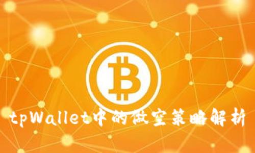 tpWallet中的做空策略解析