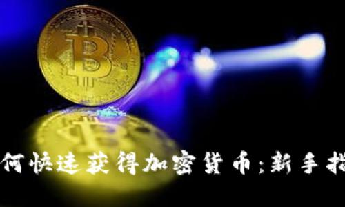 如何快速获得加密货币:新手指南