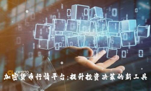 加密货币行情平台:提升投资决策的新工具
