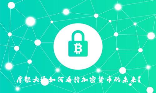 摩根大通如何看待加密货币的未来?