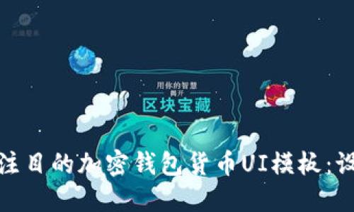 创建引人注目的加密钱包货币UI模板:设计与实现