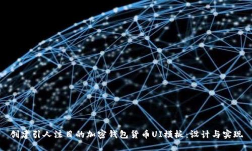 创建引人注目的加密钱包货币UI模板:设计与实现