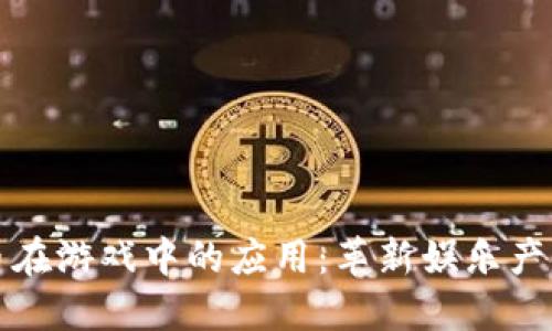 加密货币在游戏中的应用:革新娱乐产业的未来