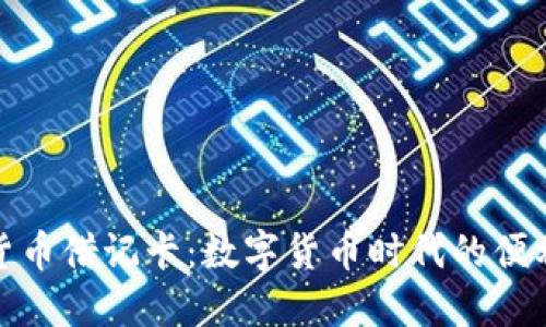 加密拉丁货币借记卡:数字货币时代的便利支付工具