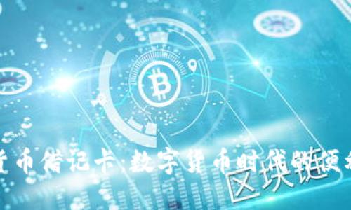 加密拉丁货币借记卡:数字货币时代的便利支付工具