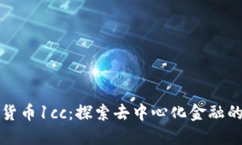 加密货币1cc:探索去中心化金融的未来