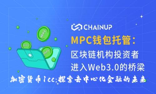 加密货币1cc:探索去中心化金融的未来