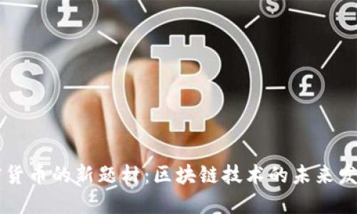 美国加密货币的新题材:区块链技术的未来发展与应用
