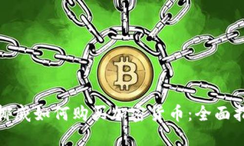 : 挪威如何购买加密货币:全面指南
