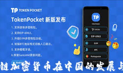 区块链加密货币在中国的发展与展望