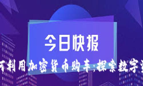 :
新加坡如何利用加密货币购车:探索数字资产的未来