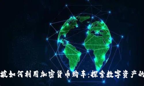 :
新加坡如何利用加密货币购车:探索数字资产的未来