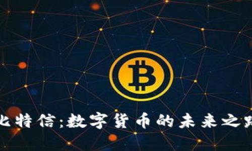 比特信:数字货币的未来之路