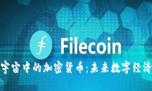 : 探索元宇宙中的加密货币:未来数字经济的新引擎