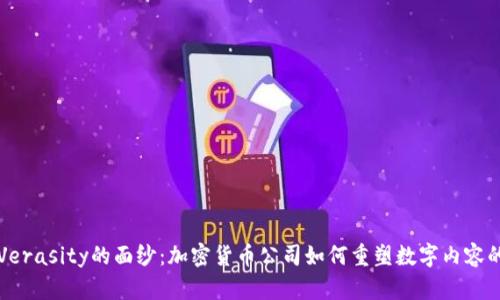 揭开Verasity的面纱:加密货币公司如何重塑数字内容的未来