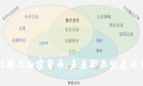 智联招聘与加密货币:未来职业发展的新机遇