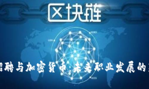 智联招聘与加密货币:未来职业发展的新机遇