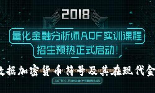 深入解析:数据加密货币符号及其在现代金融中的应用