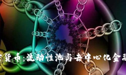 CRV加密货币:流动性池与去中心化金融的未来