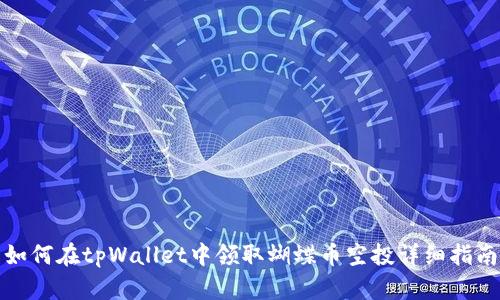 如何在tpWallet中领取蝴蝶币空投详细指南