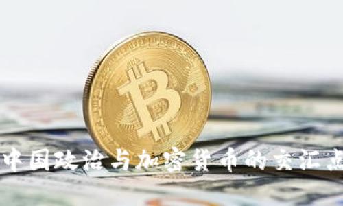 中国政治与加密货币的交汇点