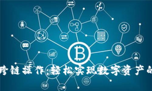 tpWallet跨链操作:轻松实现数字资产的跨链转移