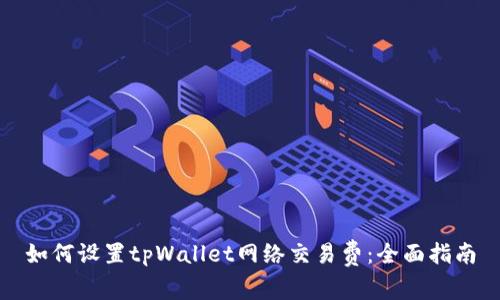 如何设置tpWallet网络交易费:全面指南