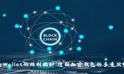 tpWallet的福利揭秘:透析加密钱包的多重优势