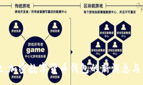:
tpWallet:加密数字货币钱包的新消息与发展趋势