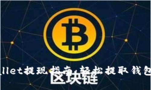 tpWallet提现指南:轻松提取钱包资金
