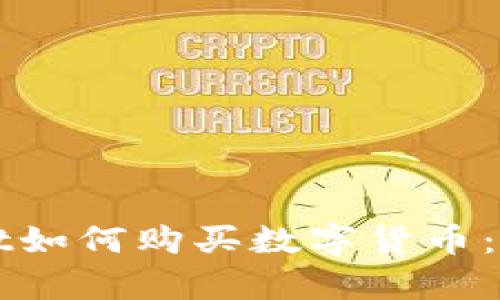 tpWallet如何购买数字货币:全面指南